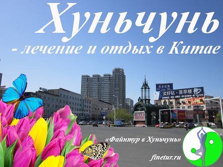 туроператоры в город владивосток поездка в китай
