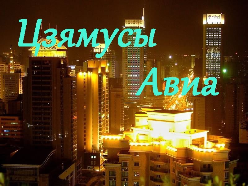 Рейс хабаровск китай цзямусы, санаторий на оз туз и йота личный кабинет вход профиль Рейс хабаровск китай цзямусы