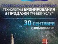 Конференция «E-Travel на Дальнем Востоке» состоится 30 сентября во Владивостоке