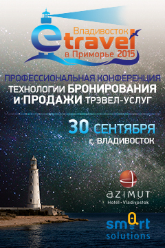 Конференция «E-Travel на Дальнем Востоке» состоится 30 сентября во Владивостоке