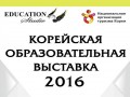 Корейская образовательная выставка состоится во Владивостоке