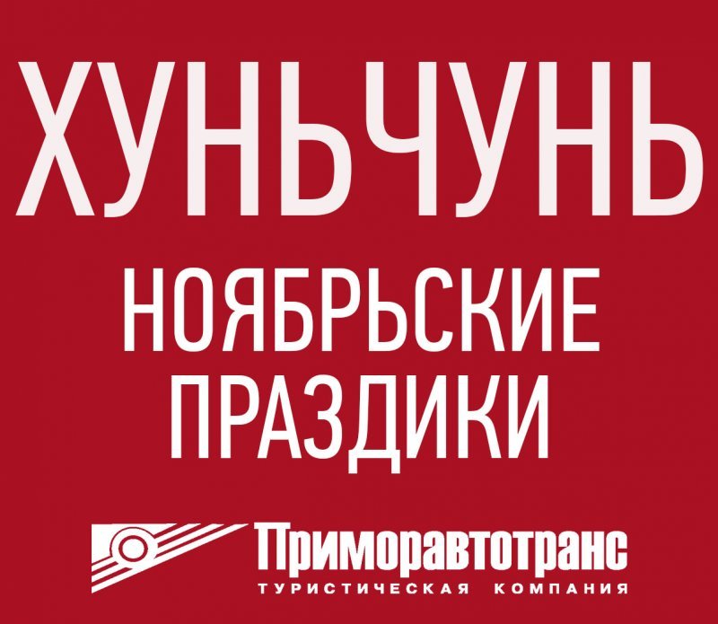 Автобус приморский край хундай. Приморавтотранс туры в китай из владивостока 2024. Фара правая higer 6119. Приморавтотранс туры в китай из владивостока 2024. Приморавтотранс логотип.