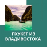 Пхукет